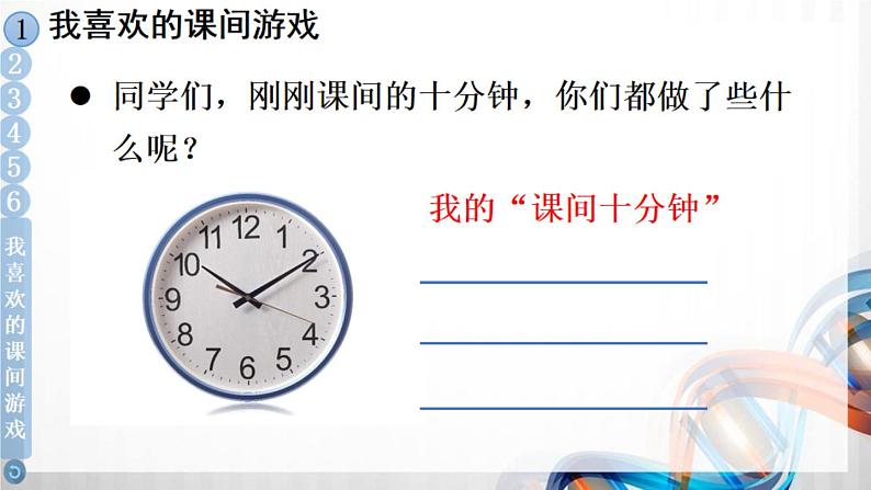 一年级道德与法治上册7《课间十分钟》课件+教案+练习测试04