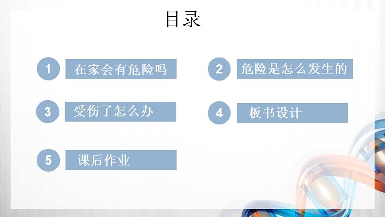 一年级道德与法治上册11《别伤着自己》课件+教案+练习测试03