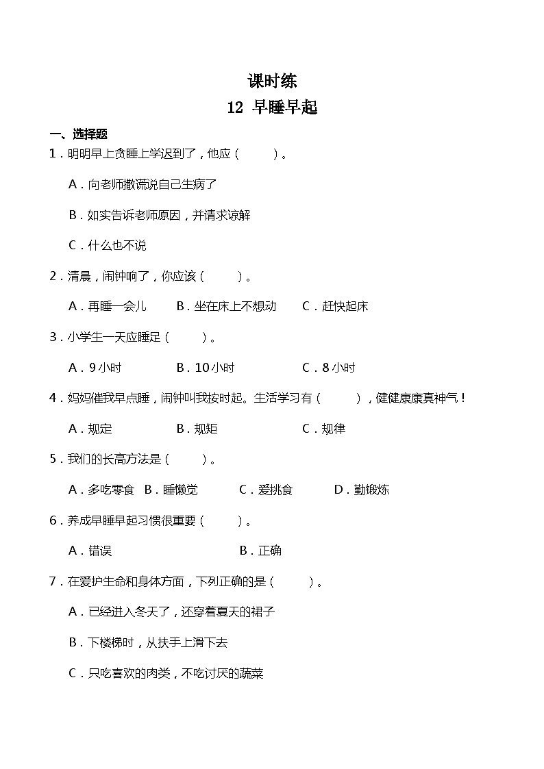 一年级道德与法治上册12《早睡早起》课件+教案+练习测试01