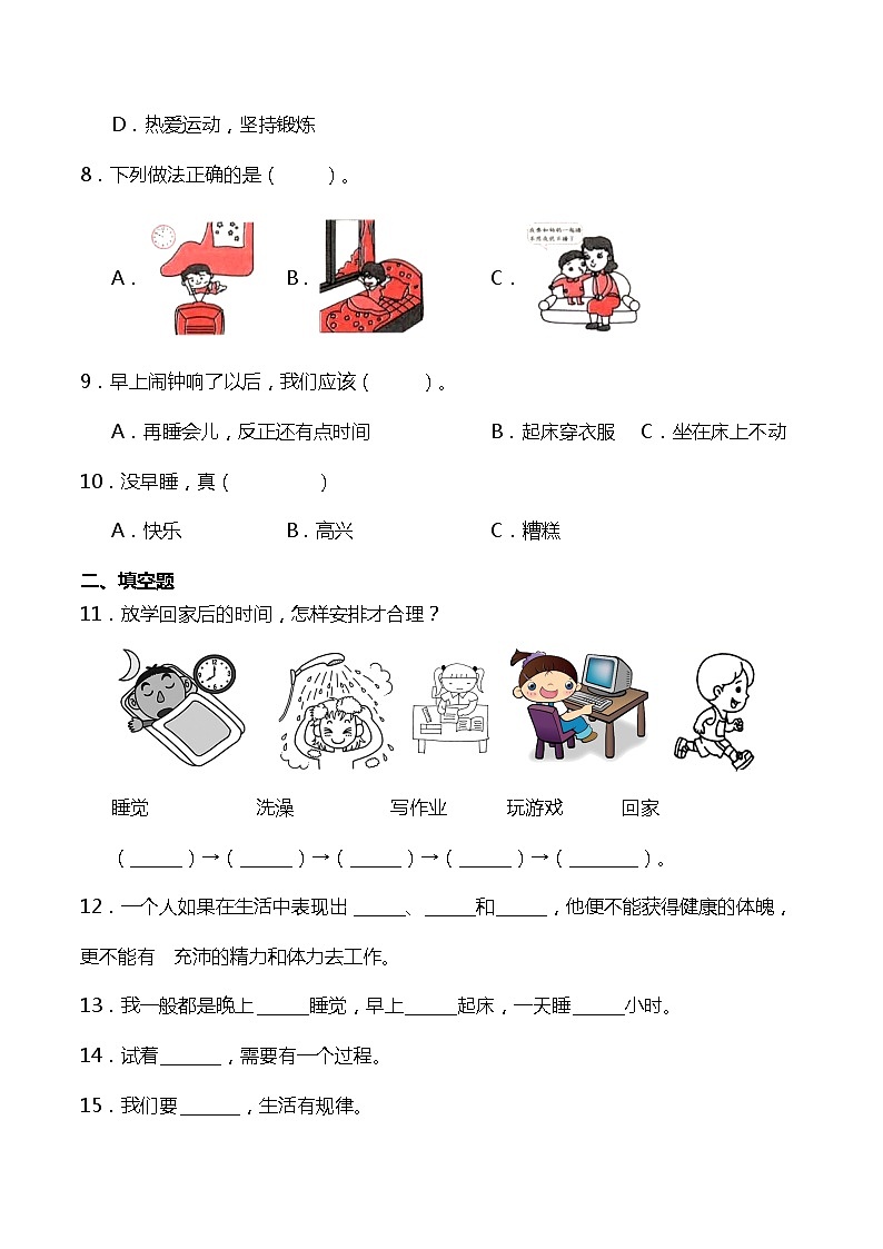 一年级道德与法治上册12《早睡早起》课件+教案+练习测试02