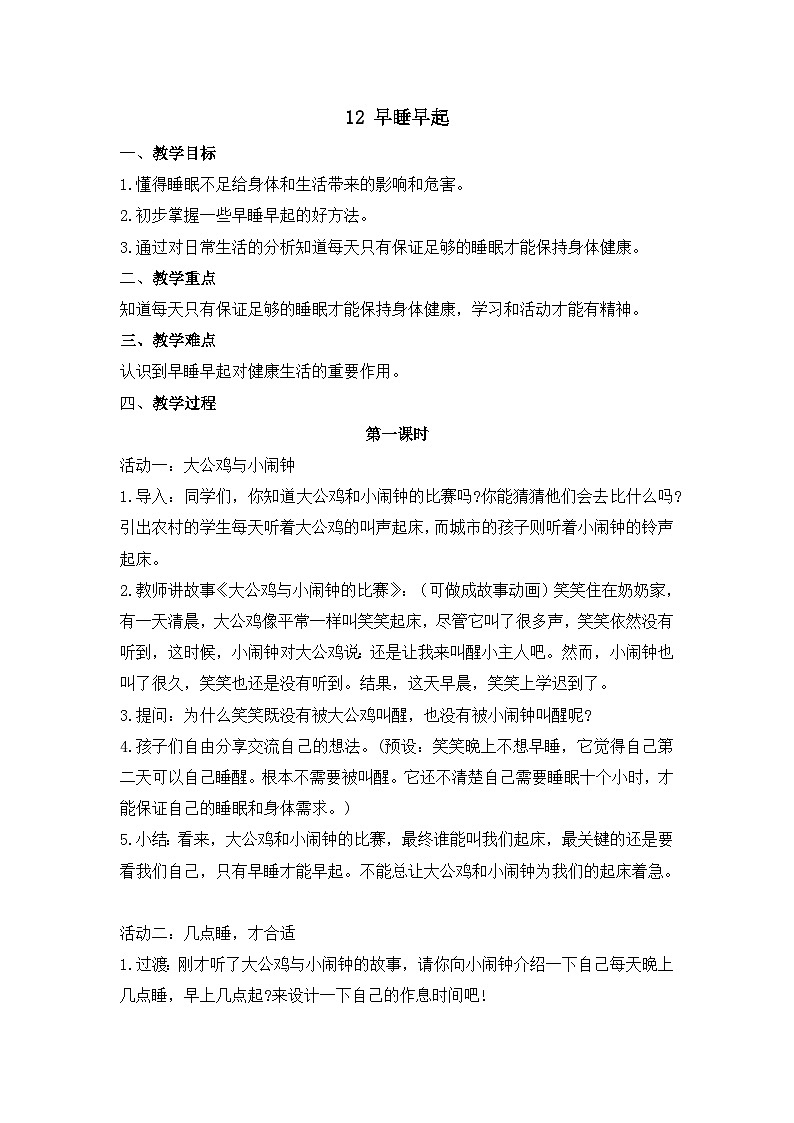 一年级道德与法治上册12《早睡早起》课件+教案+练习测试01