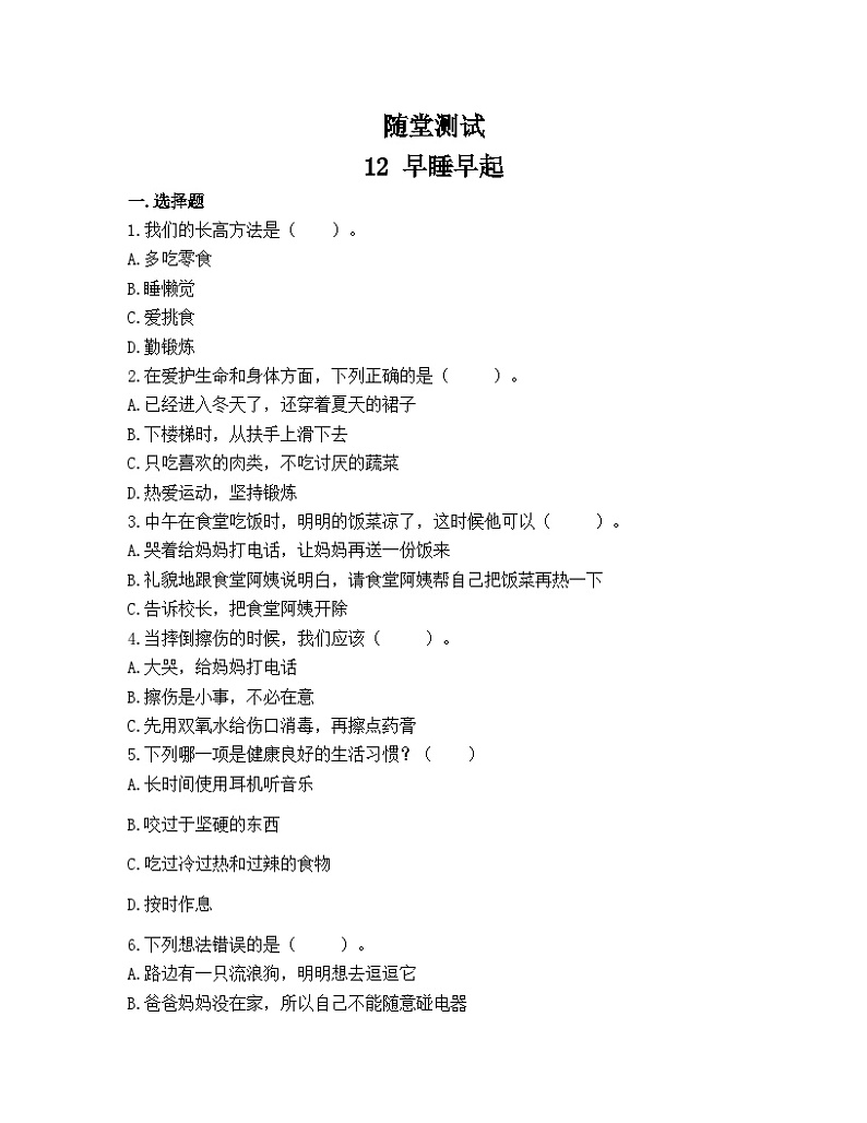 一年级道德与法治上册12《早睡早起》课件+教案+练习测试01