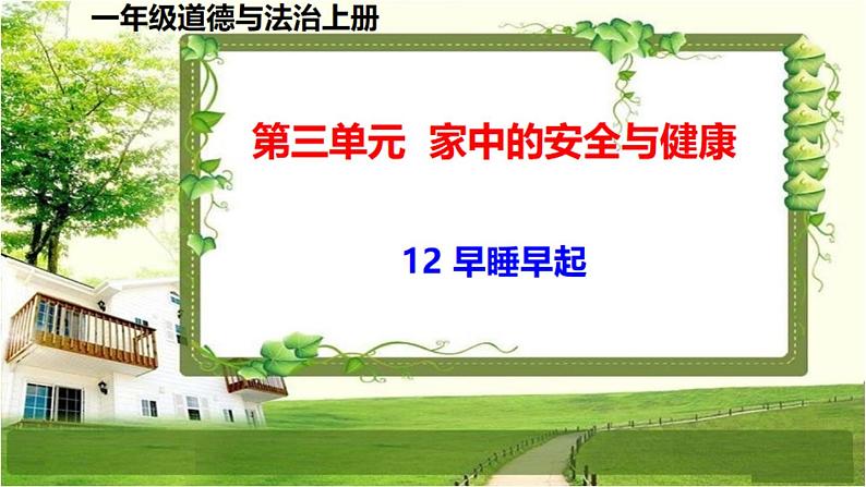 一年级道德与法治上册12《早睡早起》课件+教案+练习测试01