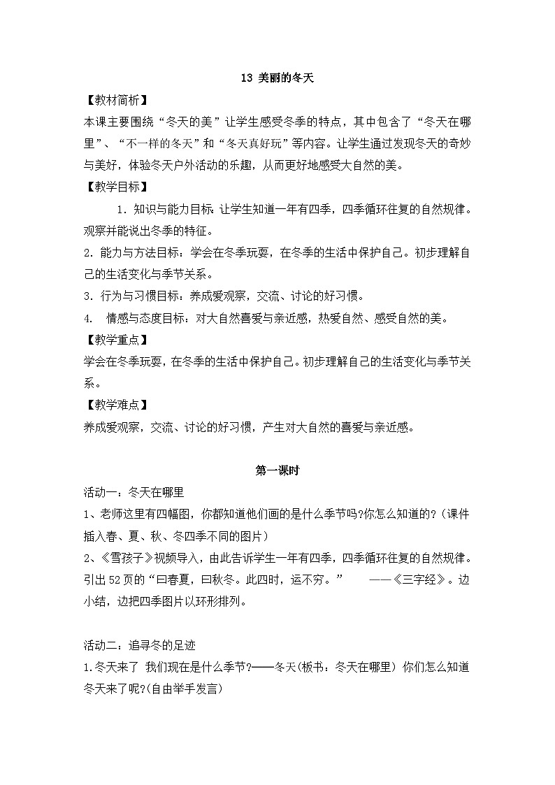 一年级道德与法治上册13《美丽的冬天》课件+教案+练习测试01