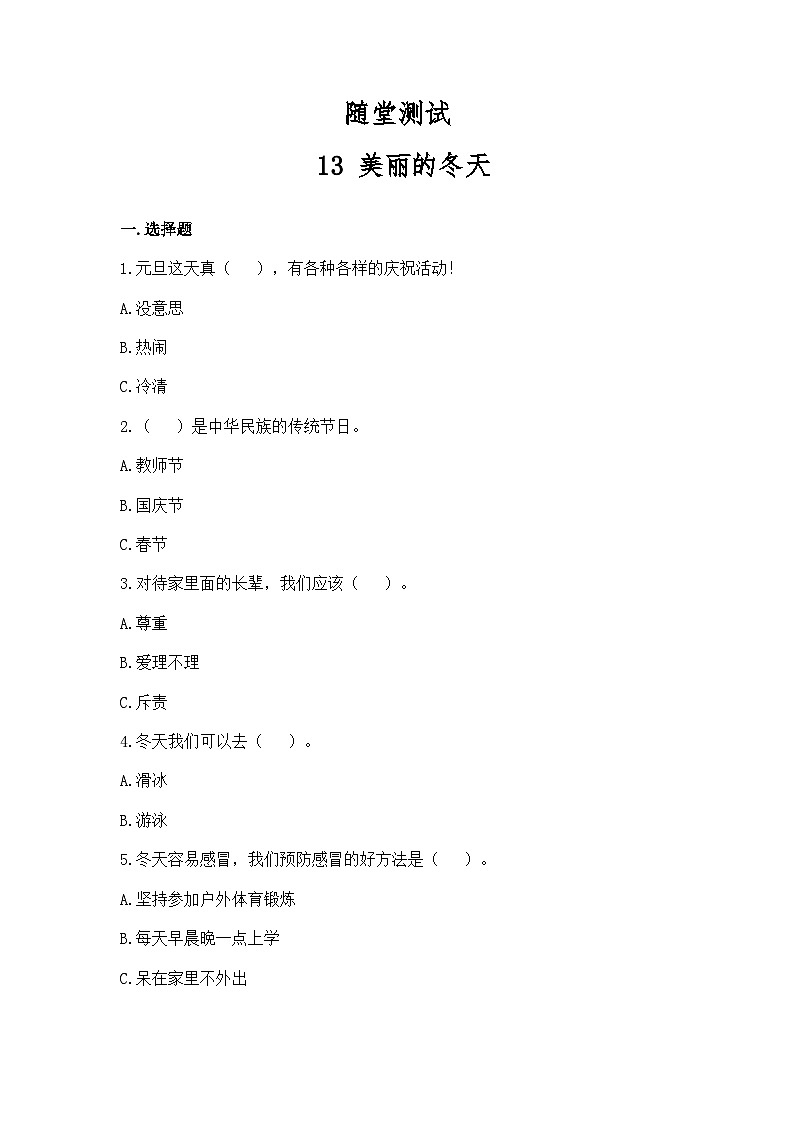 一年级道德与法治上册13《美丽的冬天》课件+教案+练习测试01