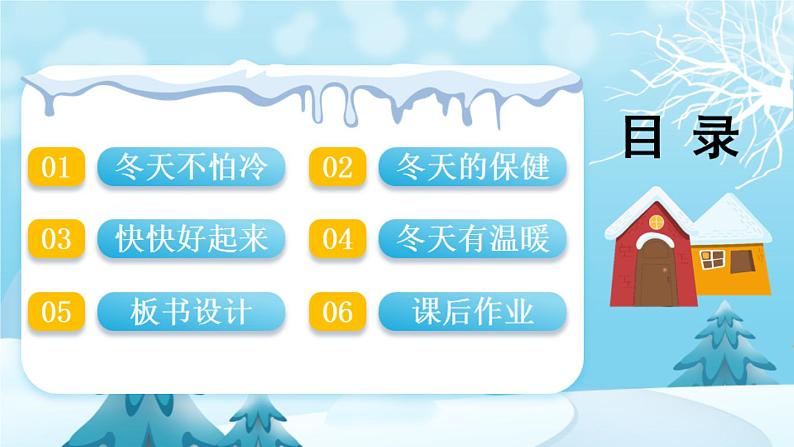 一年级道德与法治上册14《健康过冬天》课件+教案+练习测试03