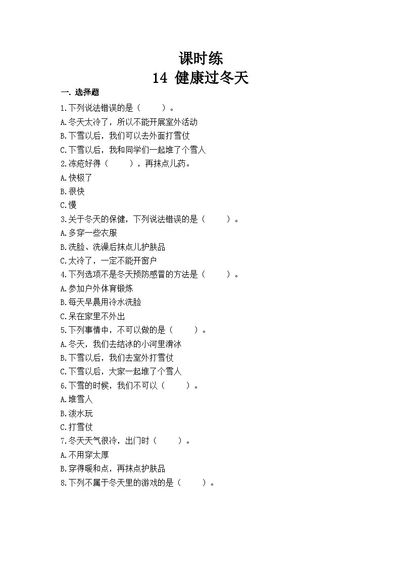 一年级道德与法治上册14《健康过冬天》课件+教案+练习测试01