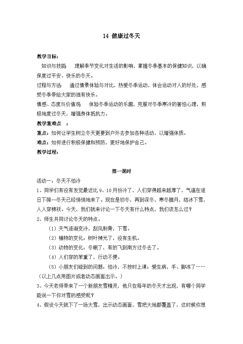 一年级道德与法治上册14《健康过冬天》课件+教案+练习测试01