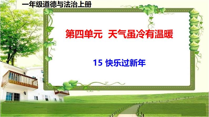 一年级道德与法治上册15《快乐过新年》课件+教案+练习测试01