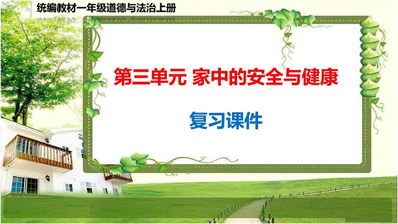 一年级道德与法治上册第三单元《家中的安全与健康》复习课件01