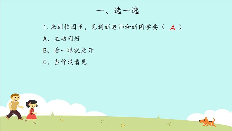 一年级道德与法治上册第一单元《我是小学生啦》复习课件04