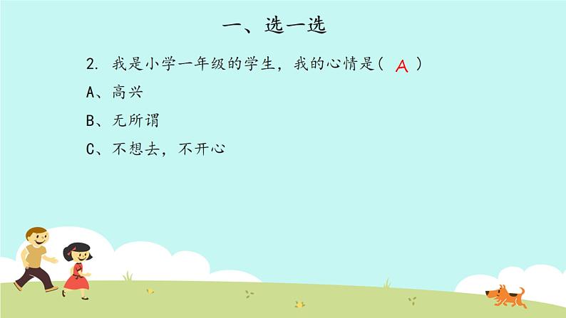 一年级道德与法治上册第一单元《我是小学生啦》复习课件05