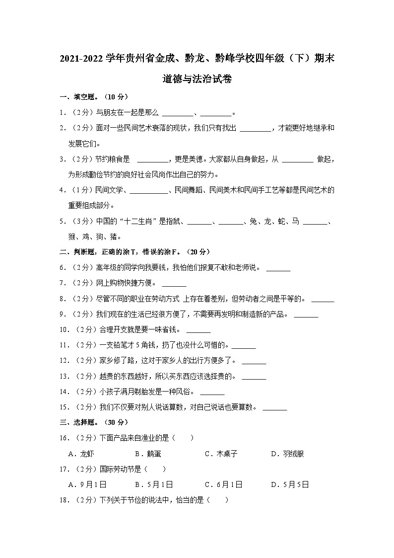 2021-2022学年贵州省金成、黔龙、黔峰学校四年级（下）期末道德与法治试卷第1页