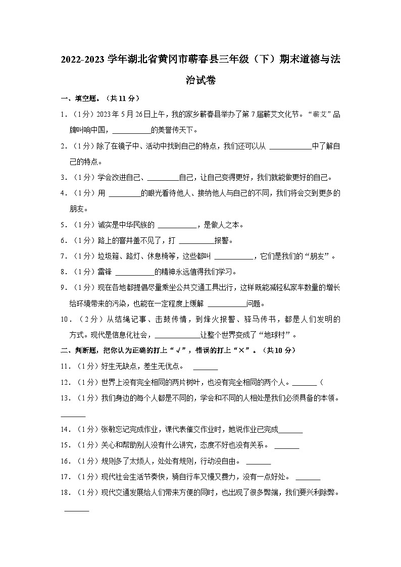 2022-2023学年湖北省黄冈市蕲春县三年级（下）期末道德与法治试卷第1页
