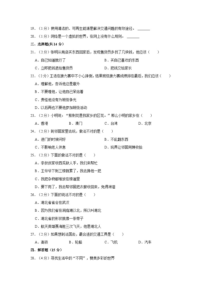 2022-2023学年湖北省黄冈市蕲春县三年级（下）期末道德与法治试卷第2页