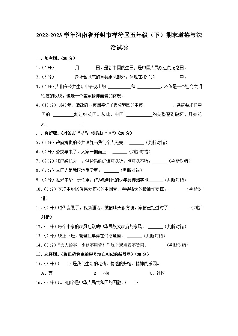 2022-2023学年河南省开封市祥符区五年级（下）期末道德与法治试卷(1)01