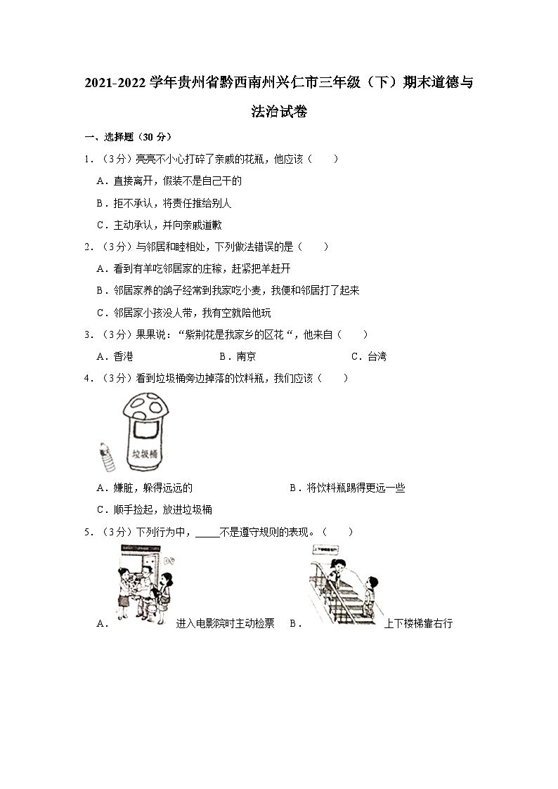 2021-2022学年贵州省黔西南州兴仁市三年级（下）期末道德与法治试卷01