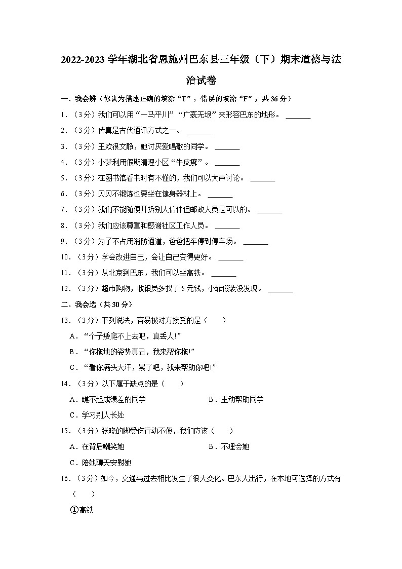 2022-2023学年湖北省恩施州巴东县三年级（下）期末道德与法治试卷第1页