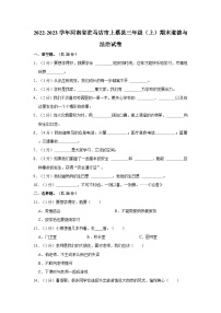 2022-2023学年河南省驻马店市上蔡县三年级（上）期末道德与法治试卷