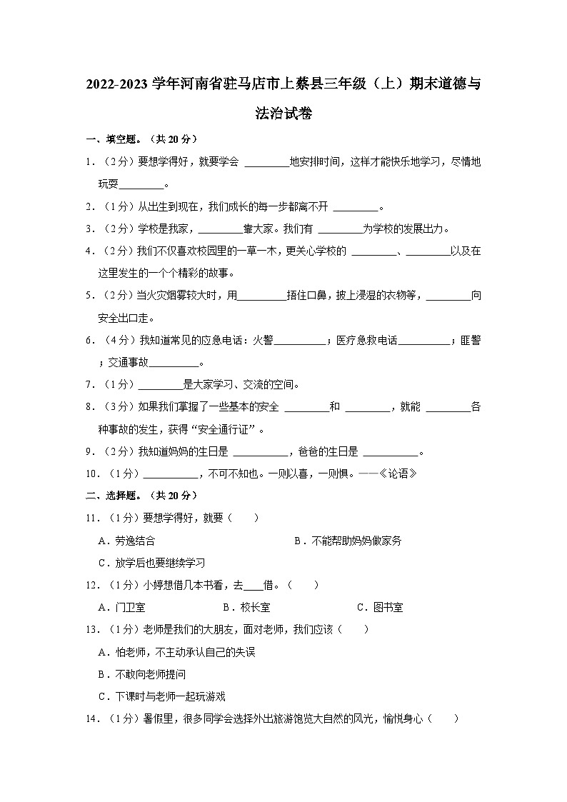 2022-2023学年河南省驻马店市上蔡县三年级（上）期末道德与法治试卷01