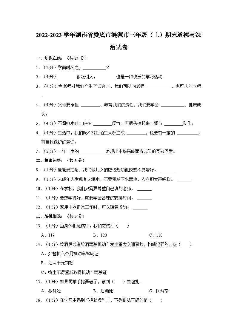 2022-2023学年湖南省娄底市涟源市三年级（上）期末道德与法治试卷01