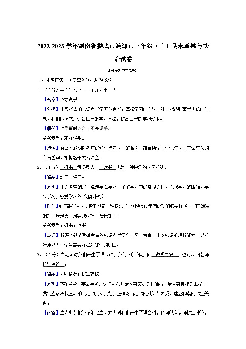 2022-2023学年湖南省娄底市涟源市三年级（上）期末道德与法治试卷03