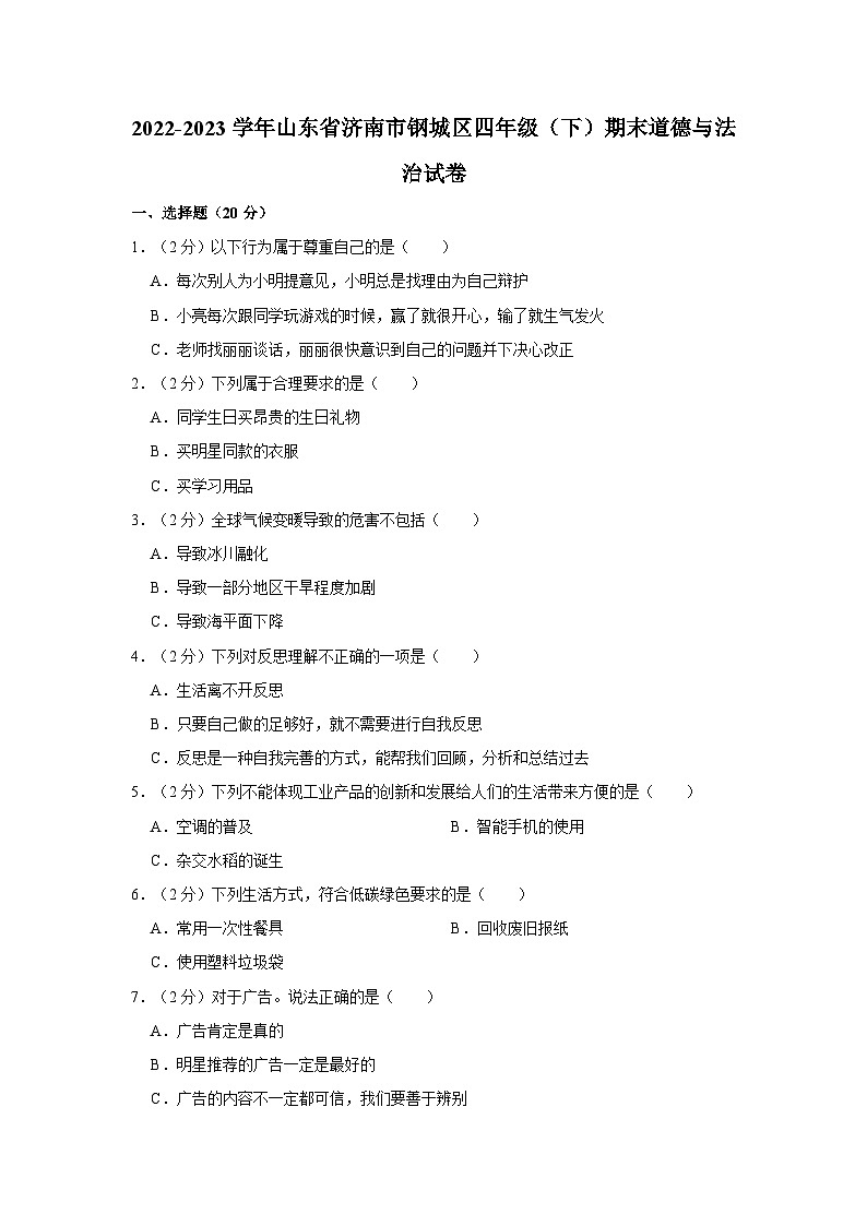 2022-2023学年山东省济南市钢城区四年级（下）期末道德与法治试卷01