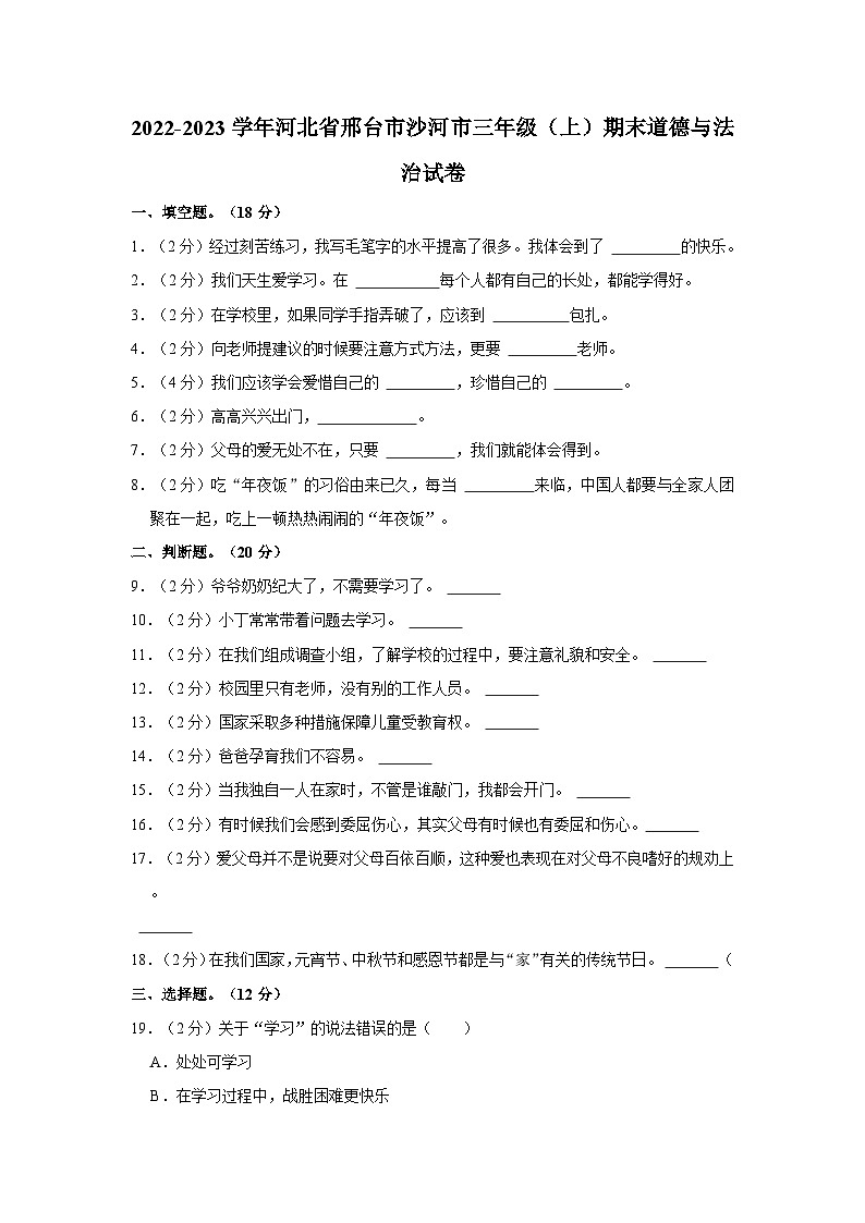 2022-2023学年河北省邢台市沙河市三年级（上）期末道德与法治试卷第1页
