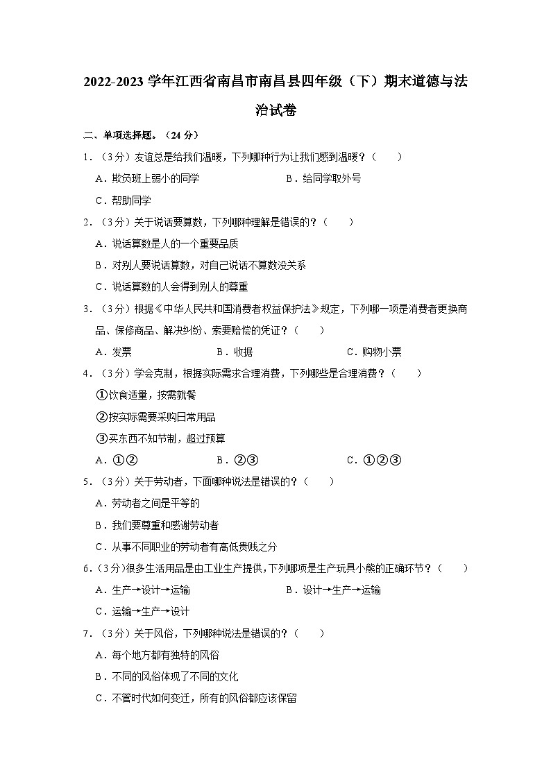 2022-2023学年江西省南昌市南昌县四年级（下）期末道德与法治试卷第1页