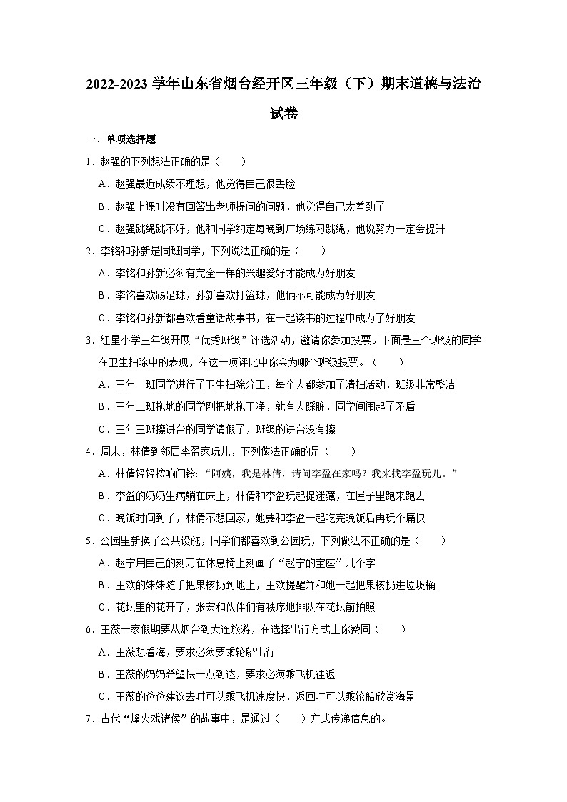 2022-2023学年山东省烟台经开区三年级（下）期末道德与法治试卷第1页