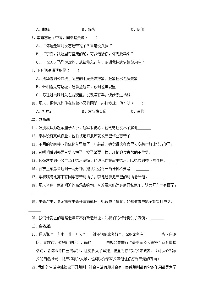2022-2023学年山东省烟台经开区三年级（下）期末道德与法治试卷第2页