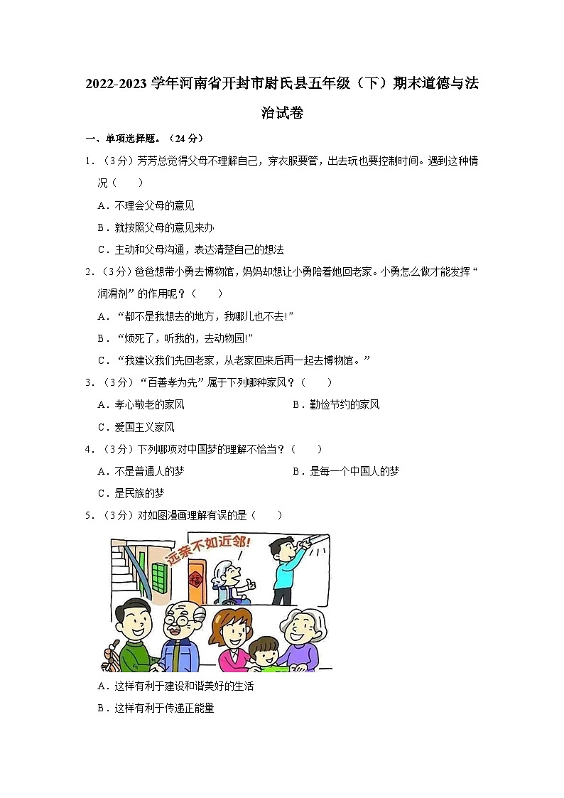 2022-2023学年河南省开封市尉氏县五年级（下）期末道德与法治试卷01