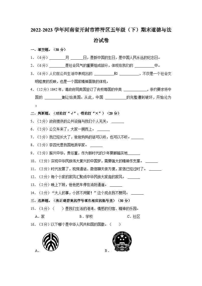 2022-2023学年河南省开封市祥符区五年级（下）期末道德与法治试卷01