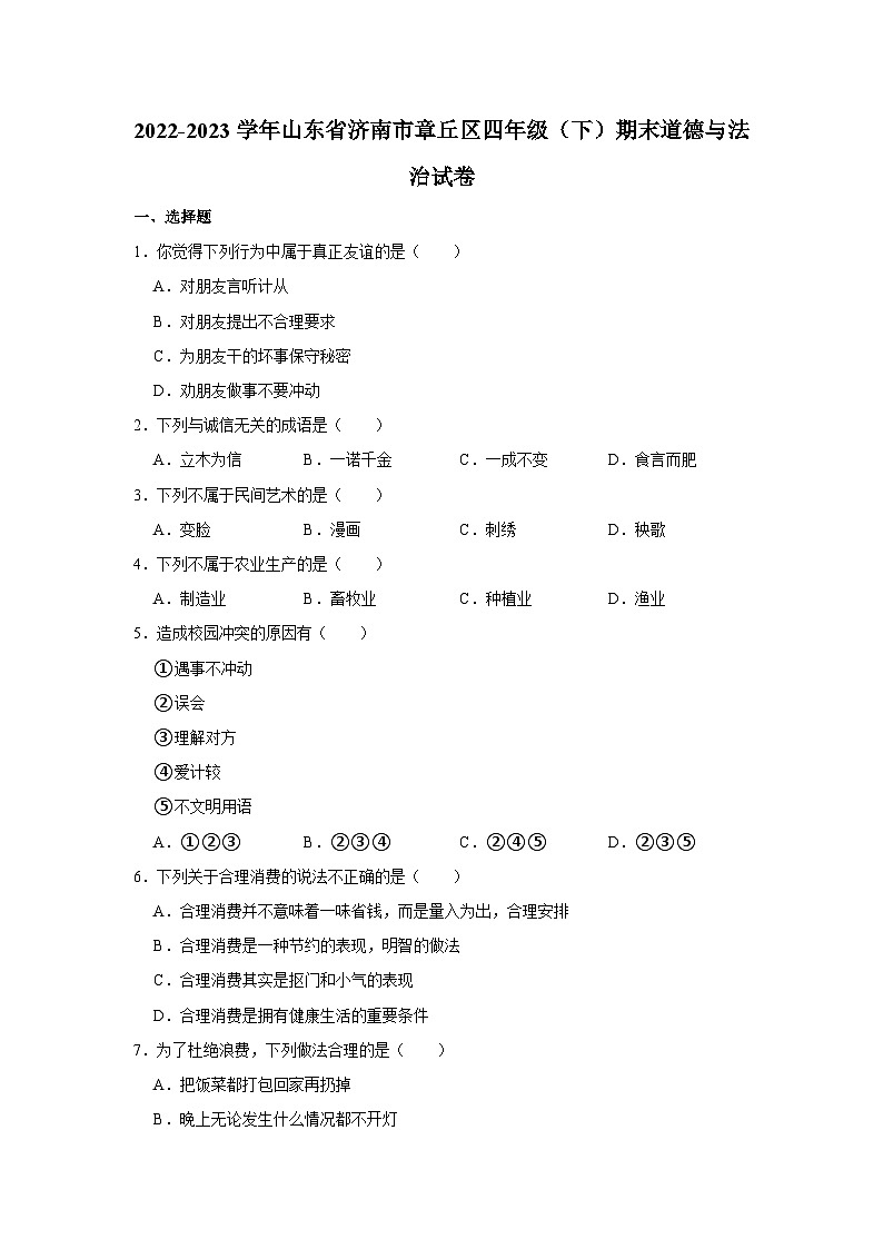 2022-2023学年山东省济南市章丘区四年级（下）期末道德与法治试卷第1页