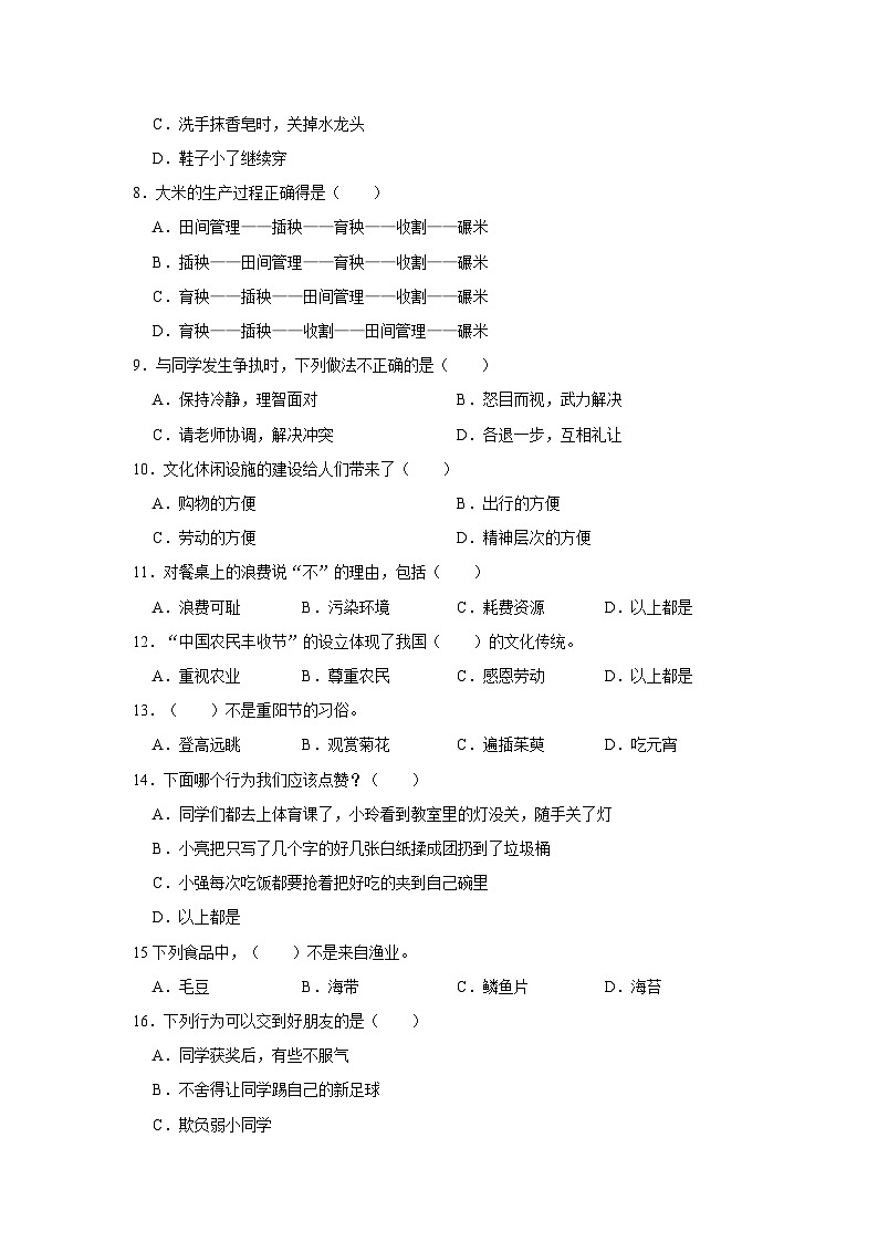 2022-2023学年山东省济南市章丘区四年级（下）期末道德与法治试卷第2页