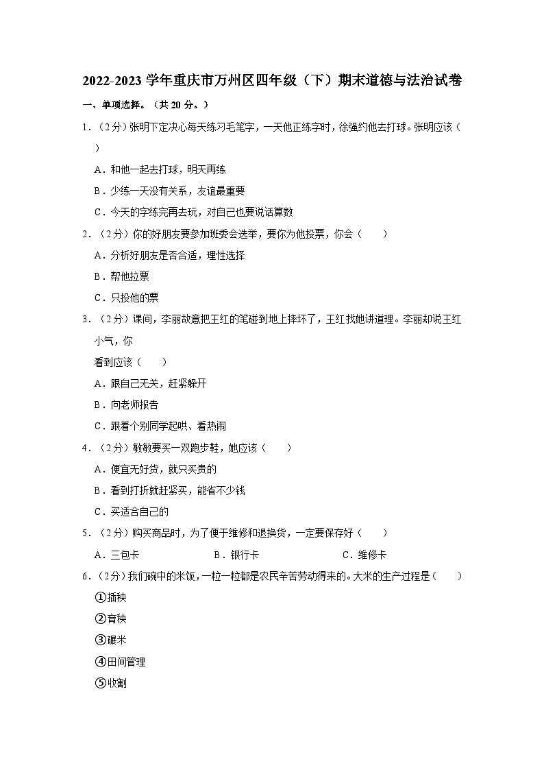 2022-2023学年重庆市万州区四年级（下）期末道德与法治试卷01