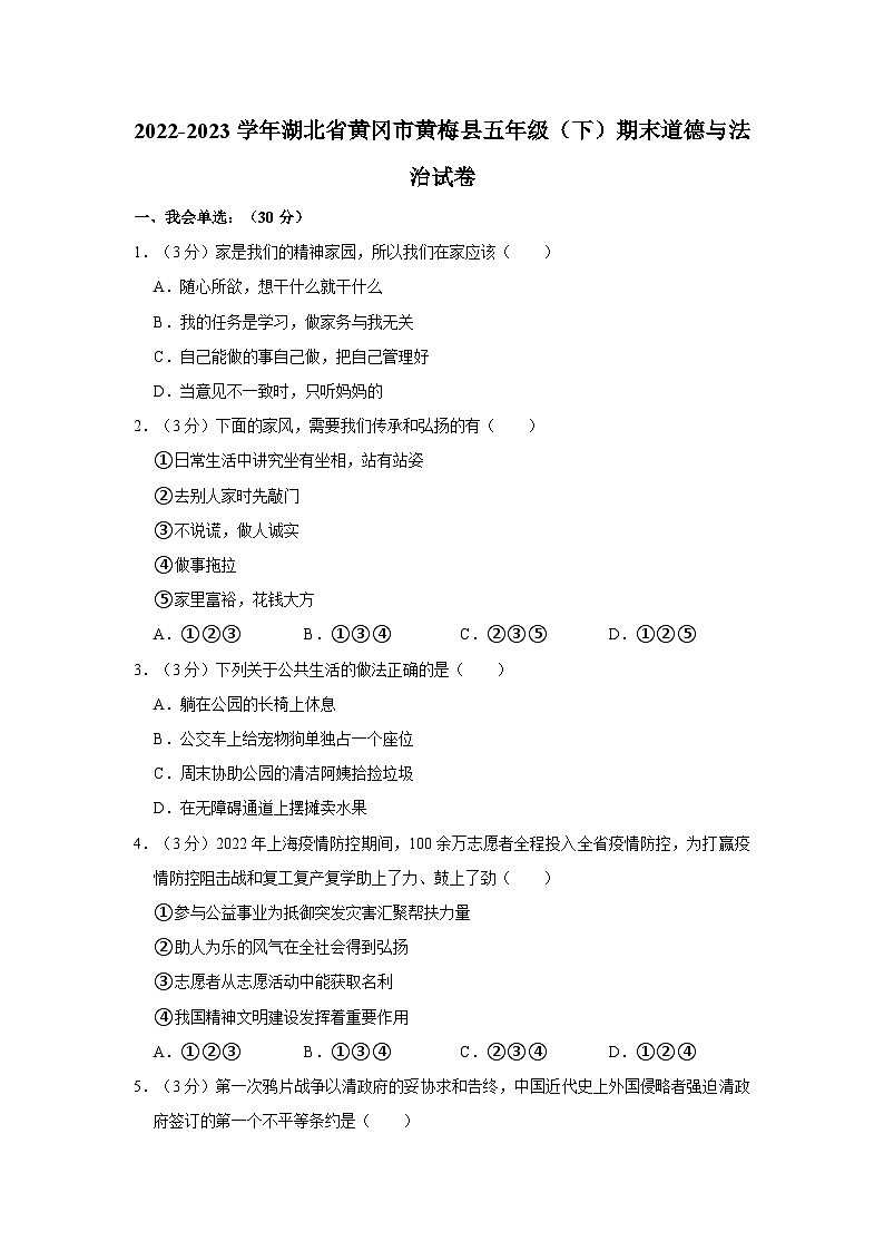 2022-2023学年湖北省黄冈市黄梅县五年级（下）期末道德与法治试卷01