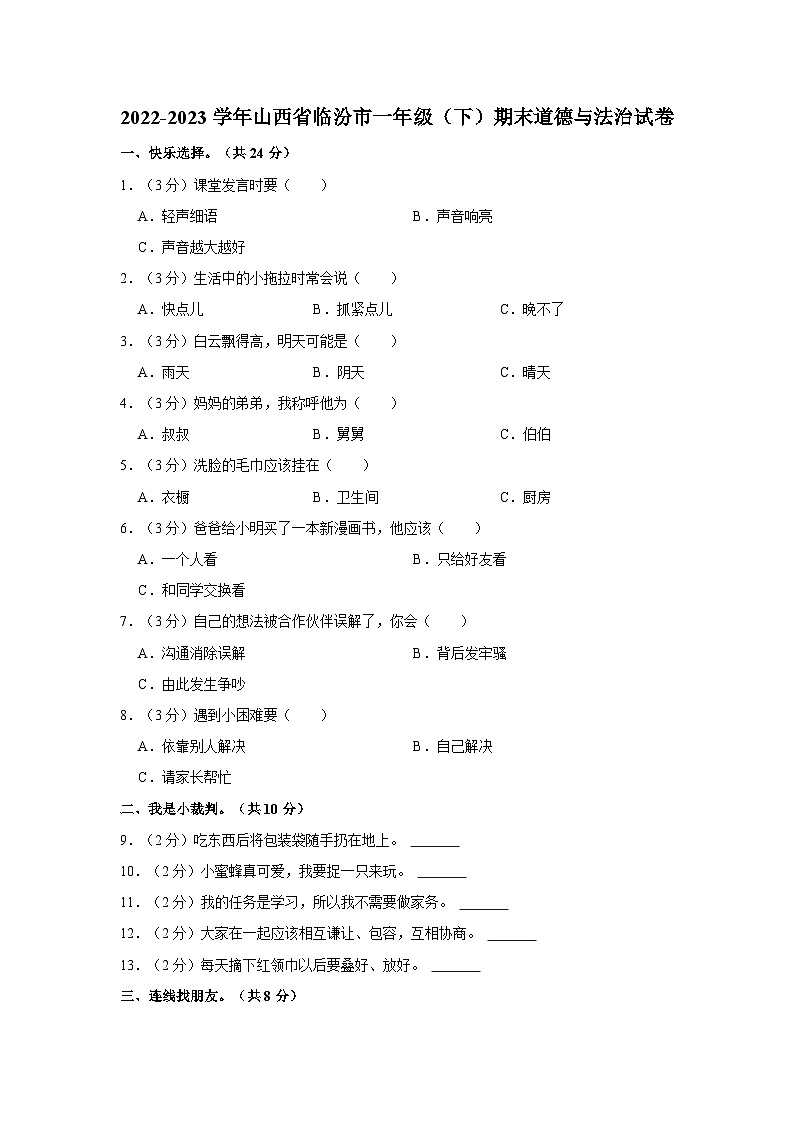2022-2023学年山西省临汾市一年级（下）期末道德与法治试卷第1页
