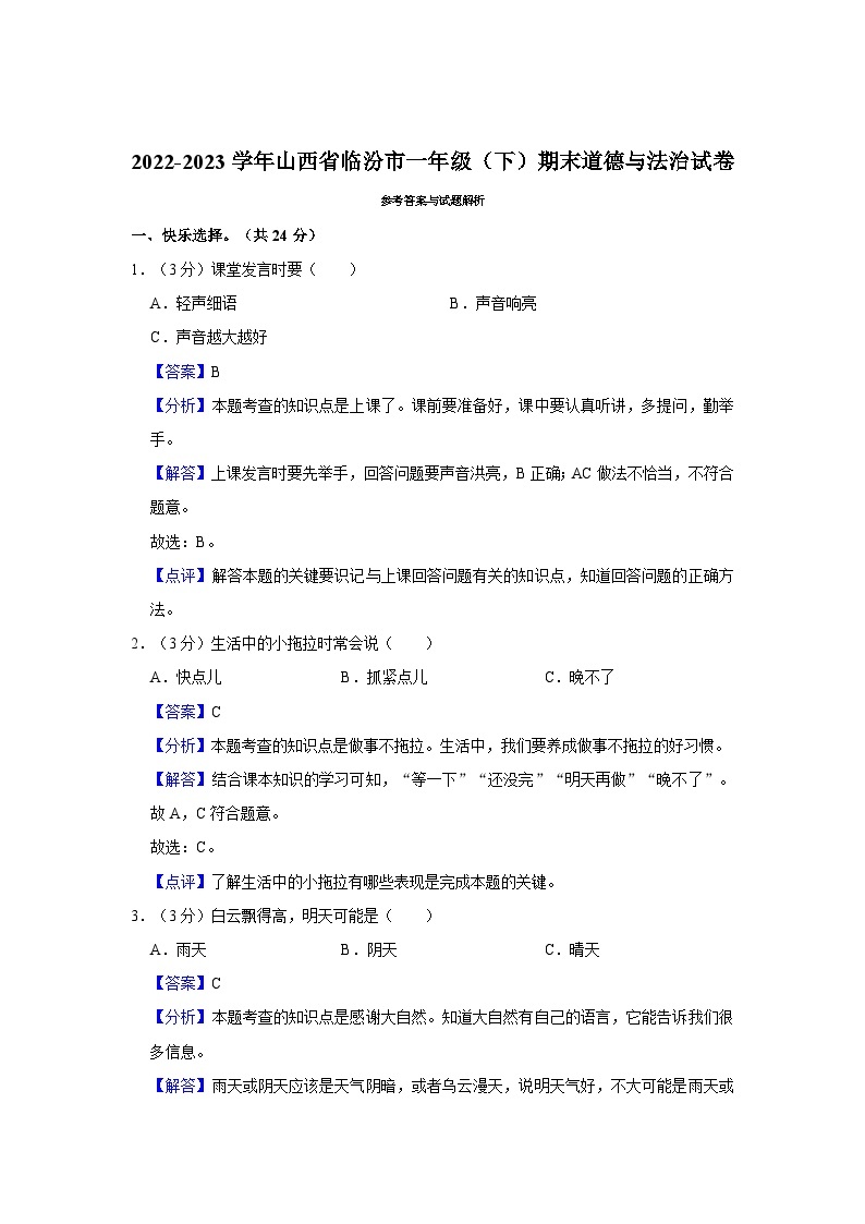 2022-2023学年山西省临汾市一年级（下）期末道德与法治试卷03
