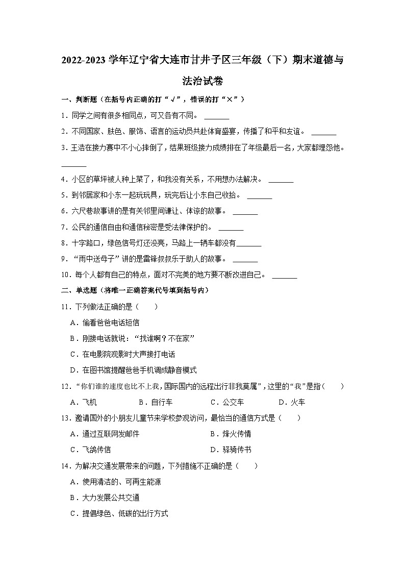 2022-2023学年辽宁省大连市甘井子区三年级（下）期末道德与法治试卷第1页