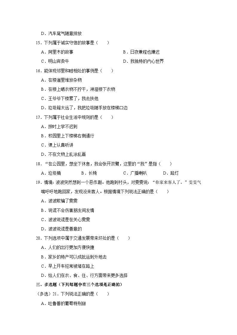 2022-2023学年辽宁省大连市甘井子区三年级（下）期末道德与法治试卷第2页