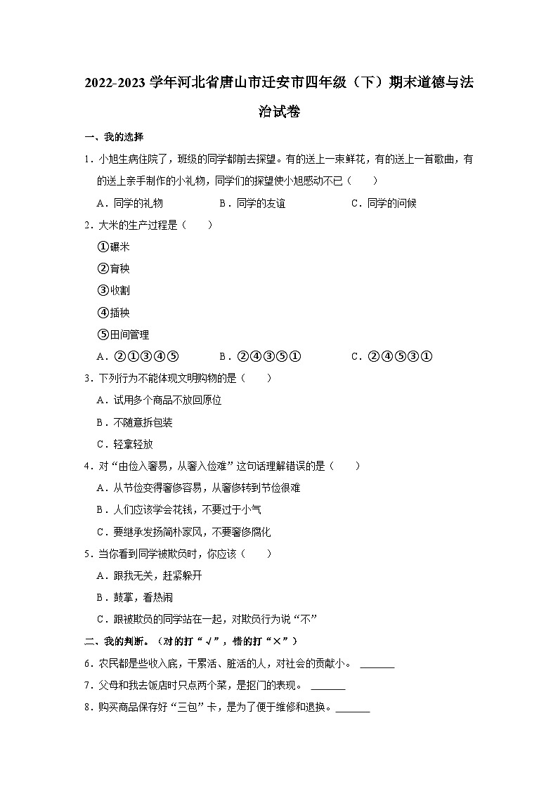 2022-2023学年河北省唐山市迁安市四年级（下）期末道德与法治试卷第1页