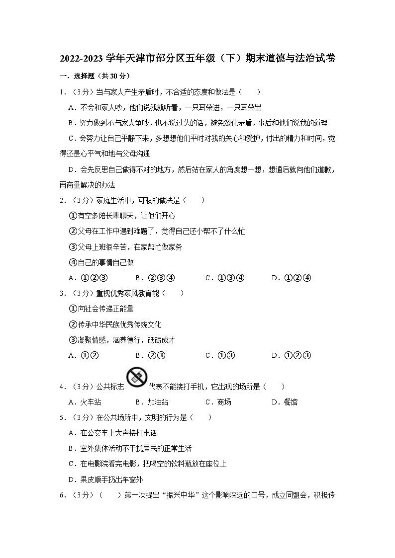 2022-2023学年天津市部分区五年级（下）期末道德与法治试卷第1页