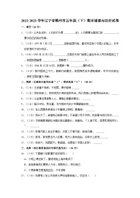 2022-2023学年辽宁省锦州市五年级（下）期末道德与法治试卷