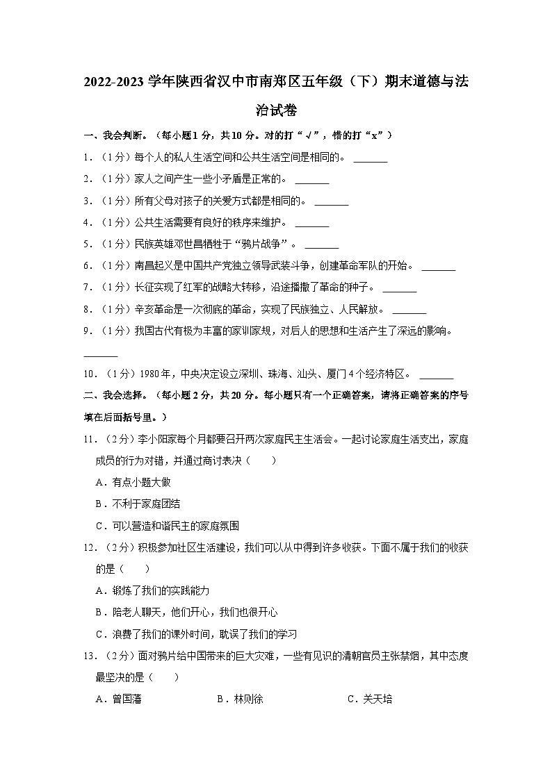 2022-2023学年陕西省汉中市南郑区五年级（下）期末道德与法治试卷第1页