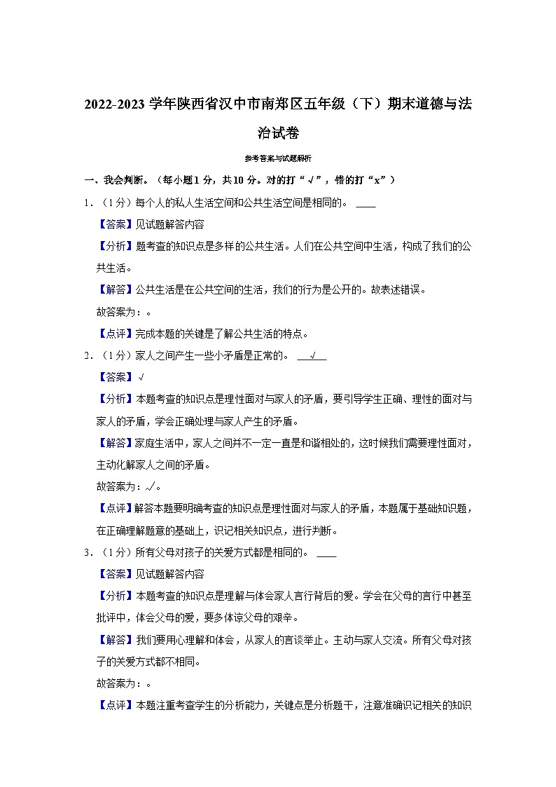 2022-2023学年陕西省汉中市南郑区五年级（下）期末道德与法治试卷第3页