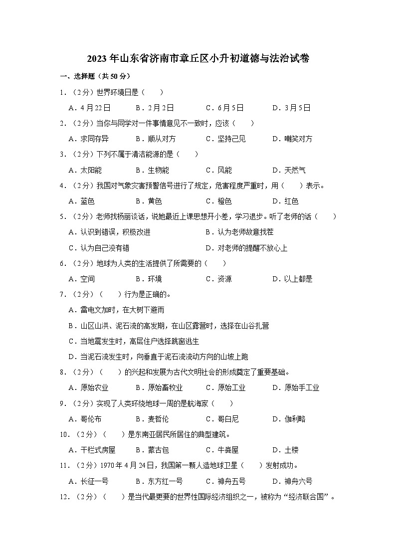 2023年山东省济南市章丘区小升初道德与法治试卷01
