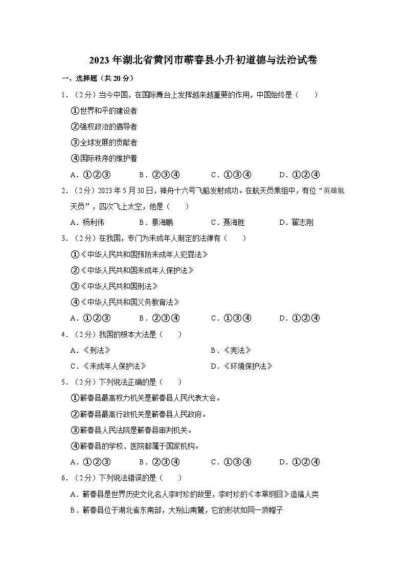 2023年湖北省黄冈市蕲春县小升初道德与法治试卷第1页