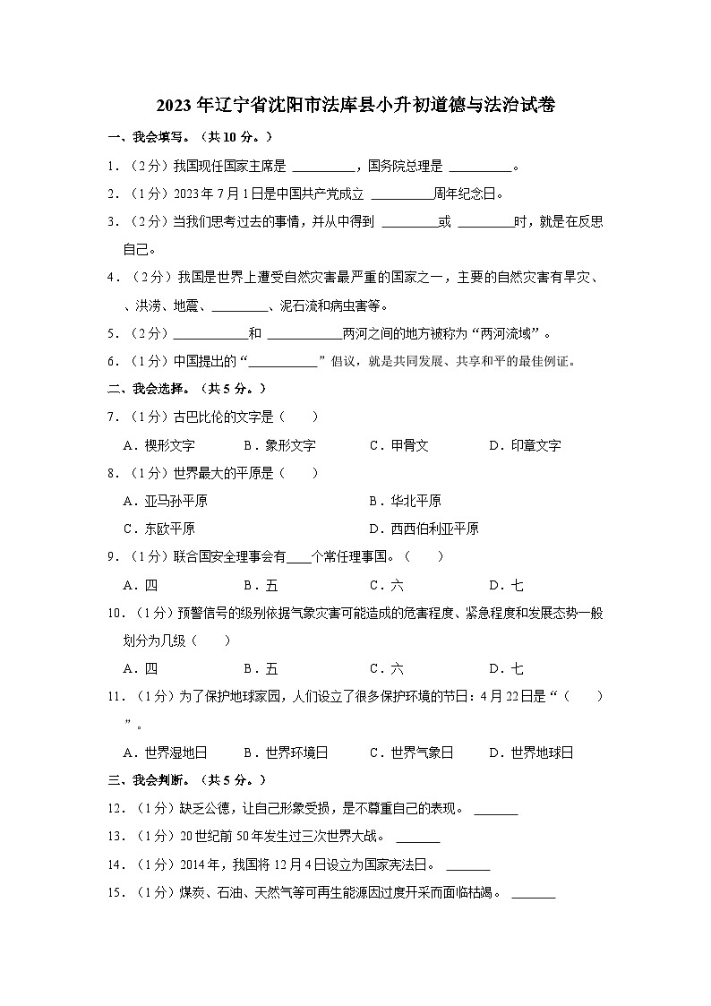 2023年辽宁省沈阳市法库县小升初道德与法治试卷01