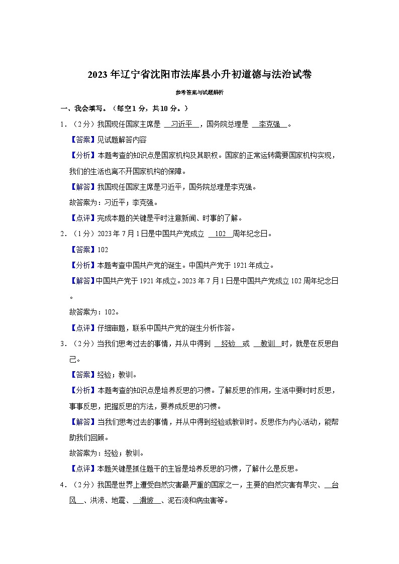 2023年辽宁省沈阳市法库县小升初道德与法治试卷03